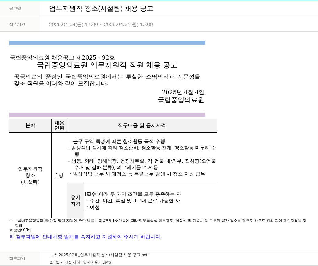 국립중앙의료원 업무 지원직 청소 (시설팀) 채용 공고 채용공고