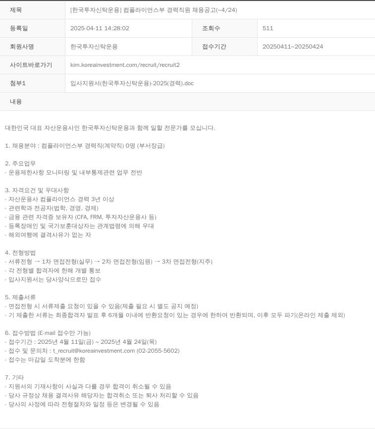 한국투자신탁운용 [한국투자신탁운용] 컴플라이언스부 경력 직원 채용 공고 (~4/24) 채용공고
