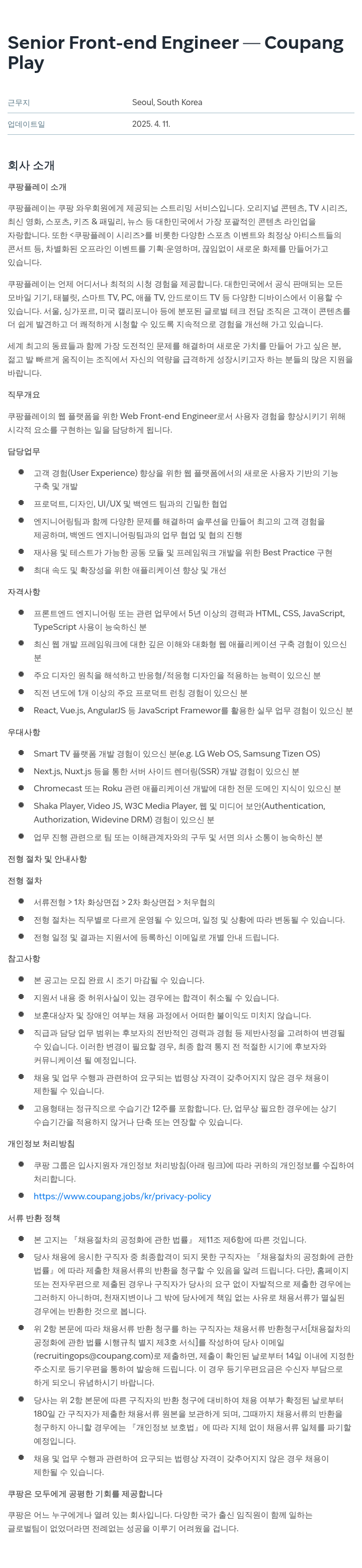 쿠팡 Senior Front-end Engineer - Coupang Play 채용공고