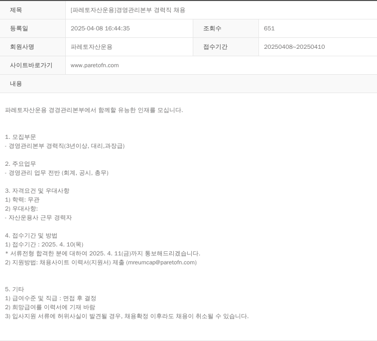 파레토자산운용 [파레토 자산 운용] 경영 관리 본부 경력직 채용 채용공고
