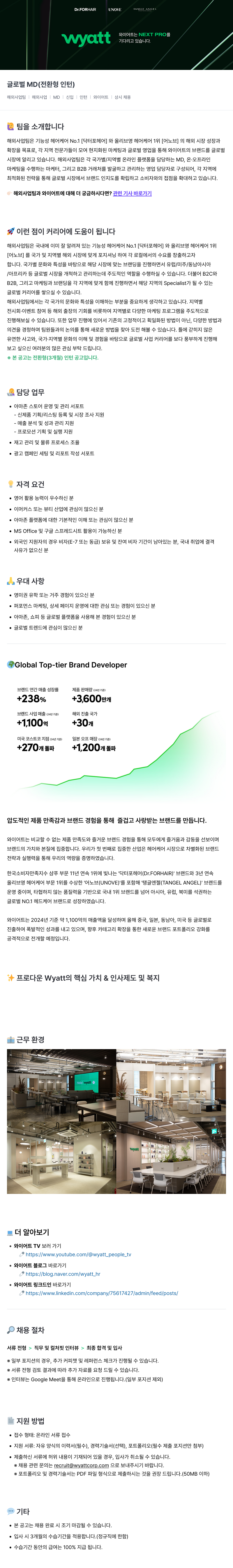 와이어트 글로벌 MD (전환형 인턴) 채용 채용공고