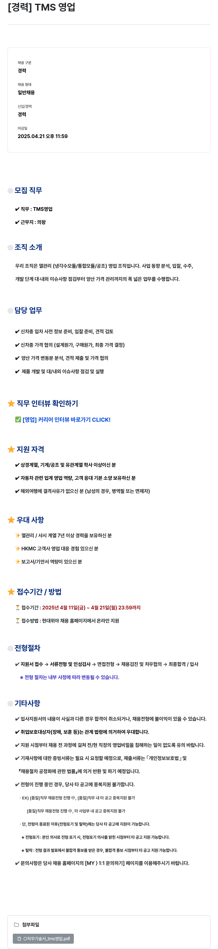 현대위아 [경력] TMS 영업 채용공고