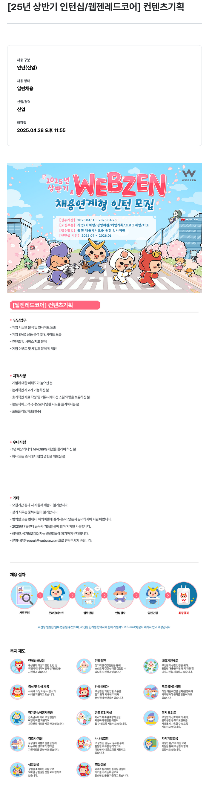 웹젠 [25년 상반기 인턴십 / 웹젠 레드 코어] 컨텐츠 기획 채용공고