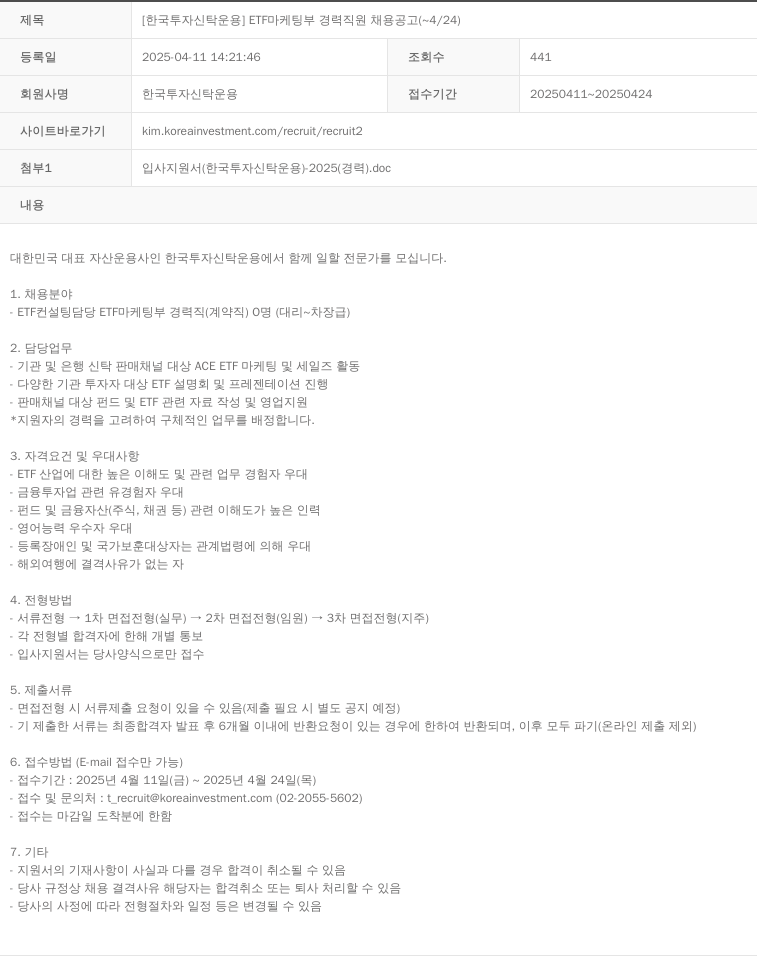 한국투자신탁운용 ETF 마케팅 부 경력 직원 채용 공고 채용공고