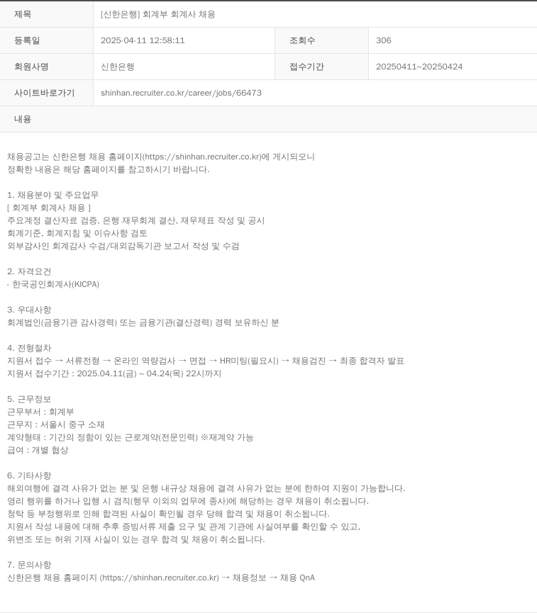 신한은행 [신한은행] 회계부 회계사 채용 채용공고