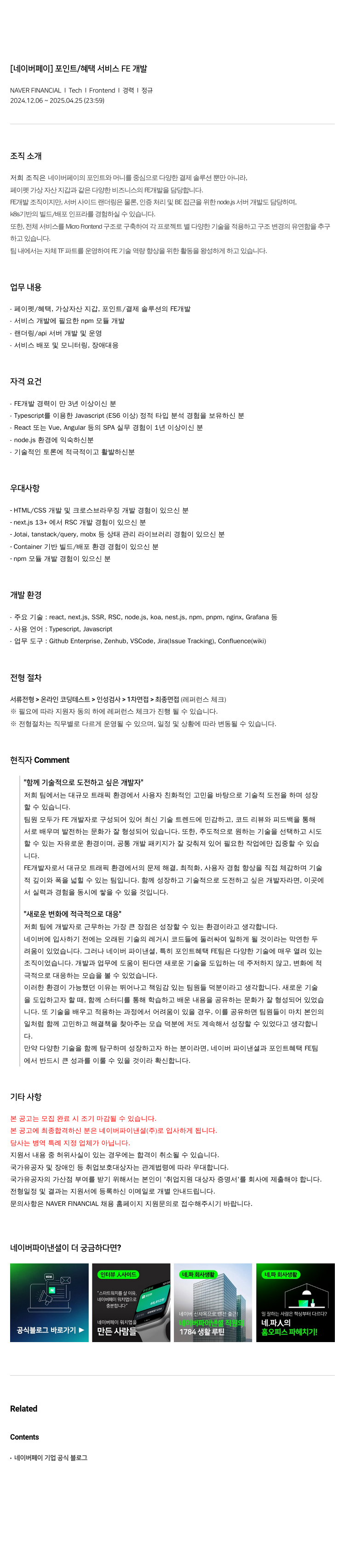 네이버파이낸셜 [네이버 페이] 포인트 / 혜택 서비스 FE 개발 채용공고