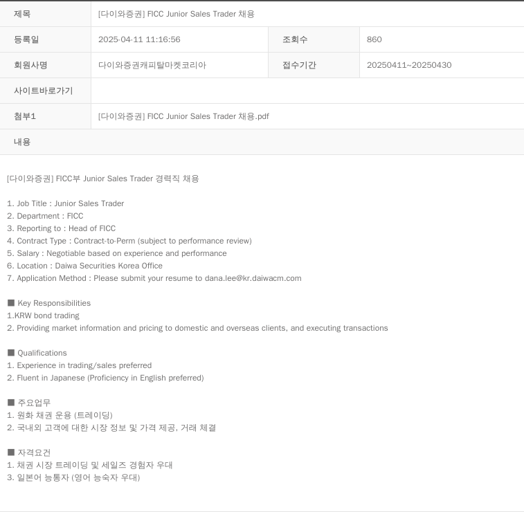 다이와증권캐피탈마켓코리아 [ 다이와 증권 ] FICC Junior Sales Trader 채용 채용공고