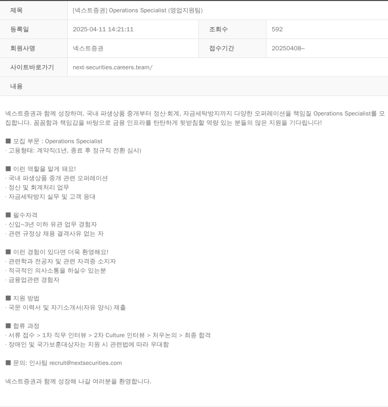 넥스트증권 Operations Specialist (영업 지원팀) 채용공고