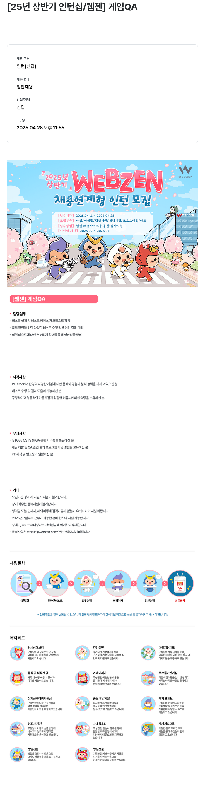 웹젠 25년 상반기 인턴십 / 웹젠 게임 QA 채용공고
