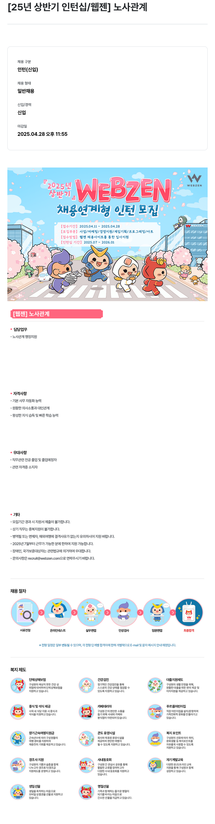 웹젠 25년 상반기 인턴십 / 웹젠 노사 관계 채용공고