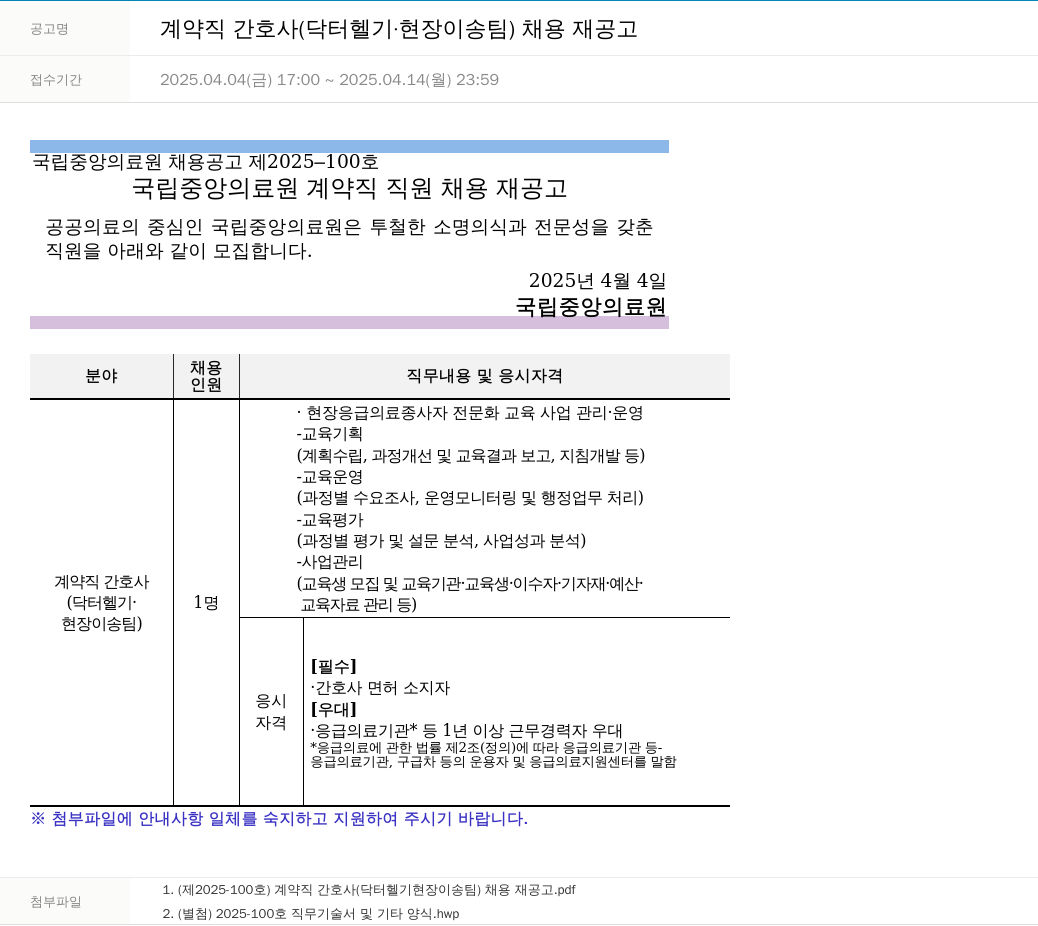 국립중앙의료원 계약직 간호사 (닥터 헬기 · 현장 이송 팀) 채용 재공고 채용공고