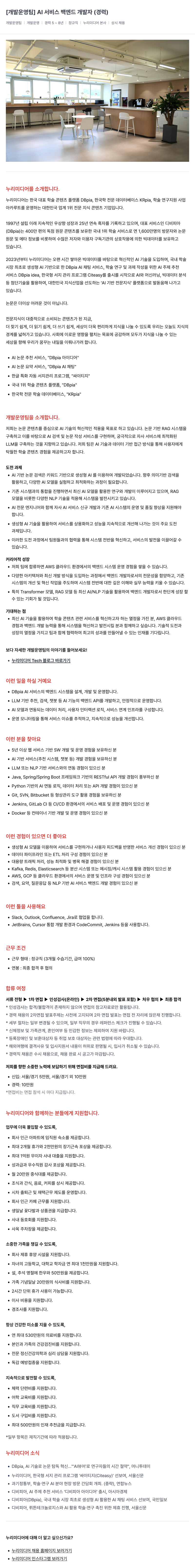 누리미디어 [개발 운영팀] AI 서비스 백엔드 개발자 (경력) 채용공고