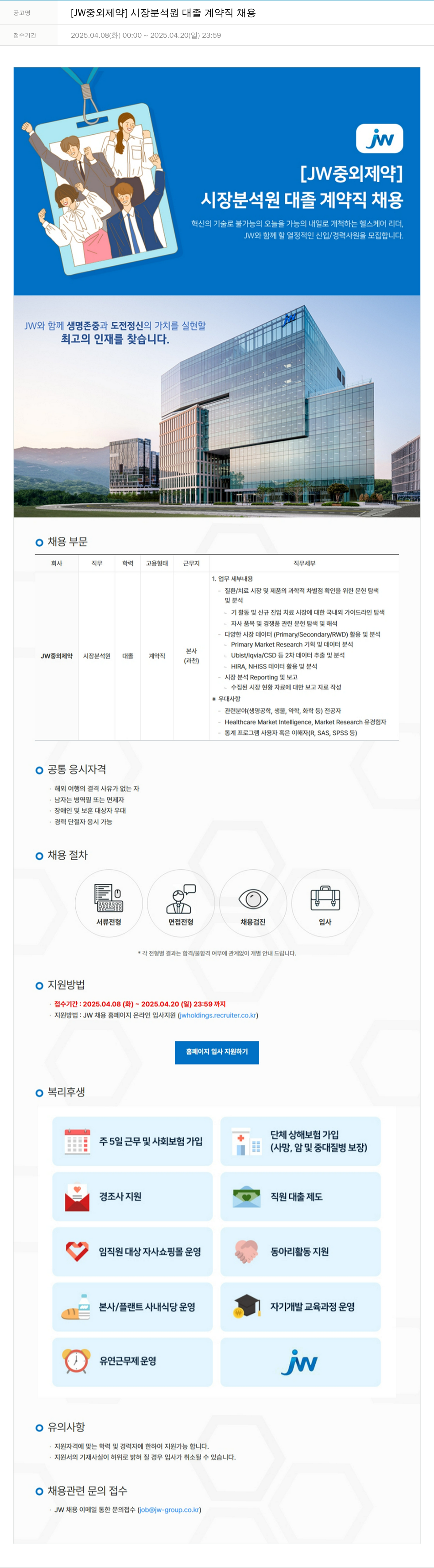 JW중외제약 시장 분석 원 대졸 계약직 채용 채용공고