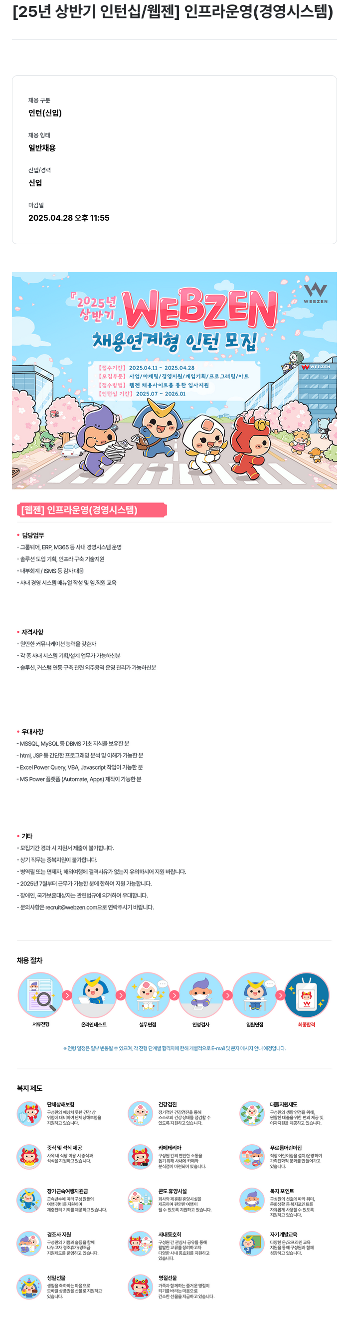 웹젠 25년 상반기 인턴십 / 웹젠 인프라 운영 (경영 시스템) 채용공고