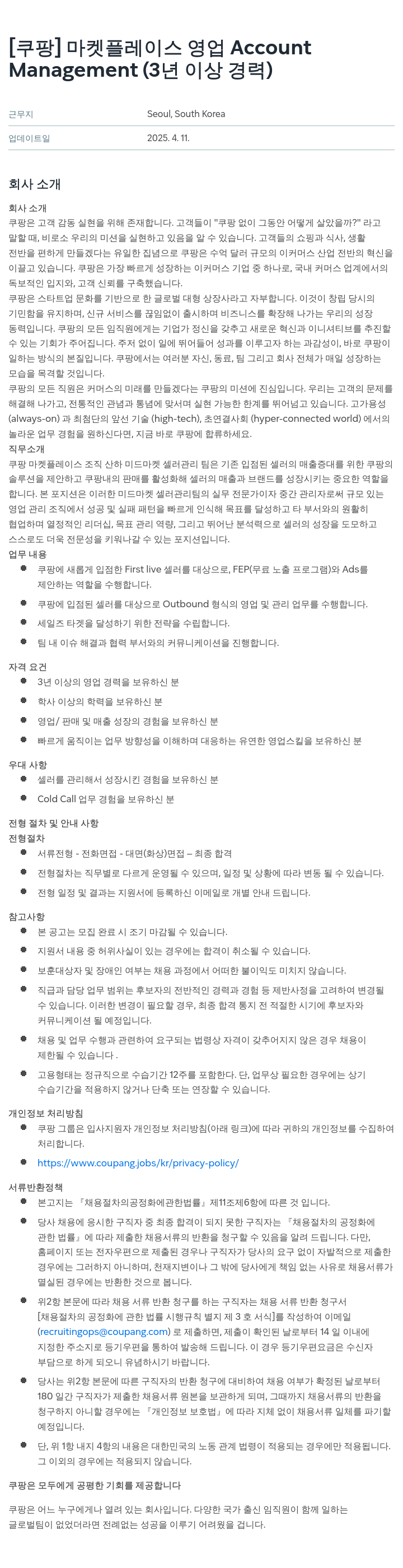 쿠팡 마켓 플레이스 영업 Account Management (3년 이상 경력) 채용공고