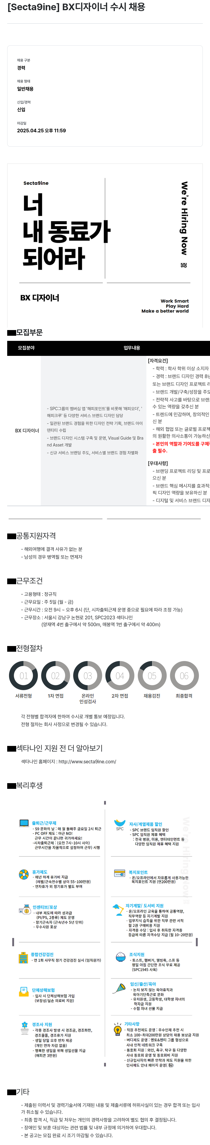 SPC섹타나인 BX 디자이너 수시 채용 채용공고
