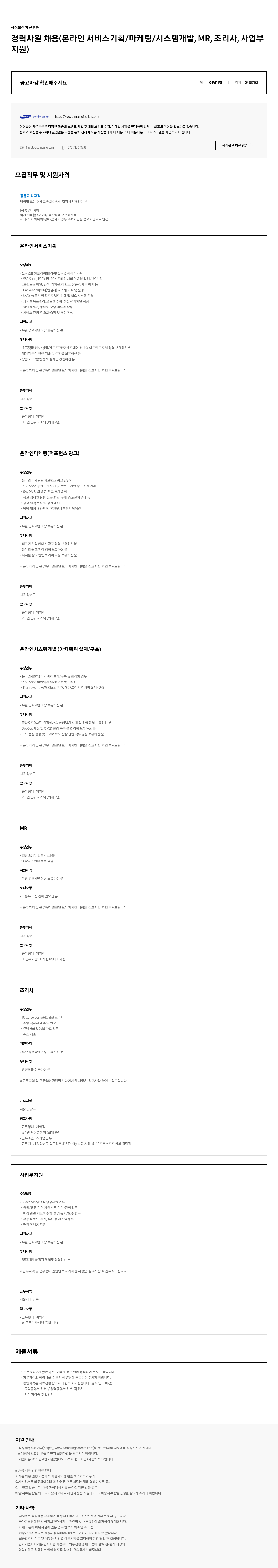삼성물산 경력 사원 채용 (온라인 서비스 기획 / 마케팅 / 시스템 개발, MR, 조리사, 사업부 지원) 채용공고