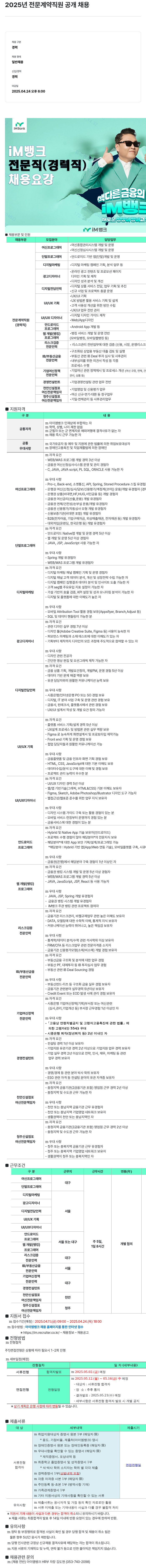 iM뱅크 2025년 전문 계약 직원 공개 채용 채용공고