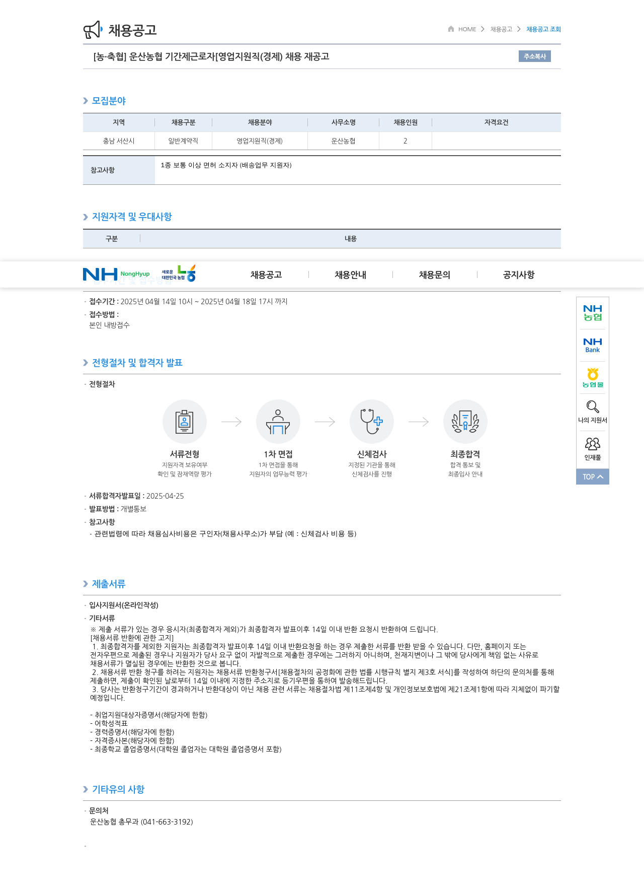 농업협동조합중앙회 운산 농협 기간제 근로자 [영업 지원직(경제)] 채용 재공고 채용공고