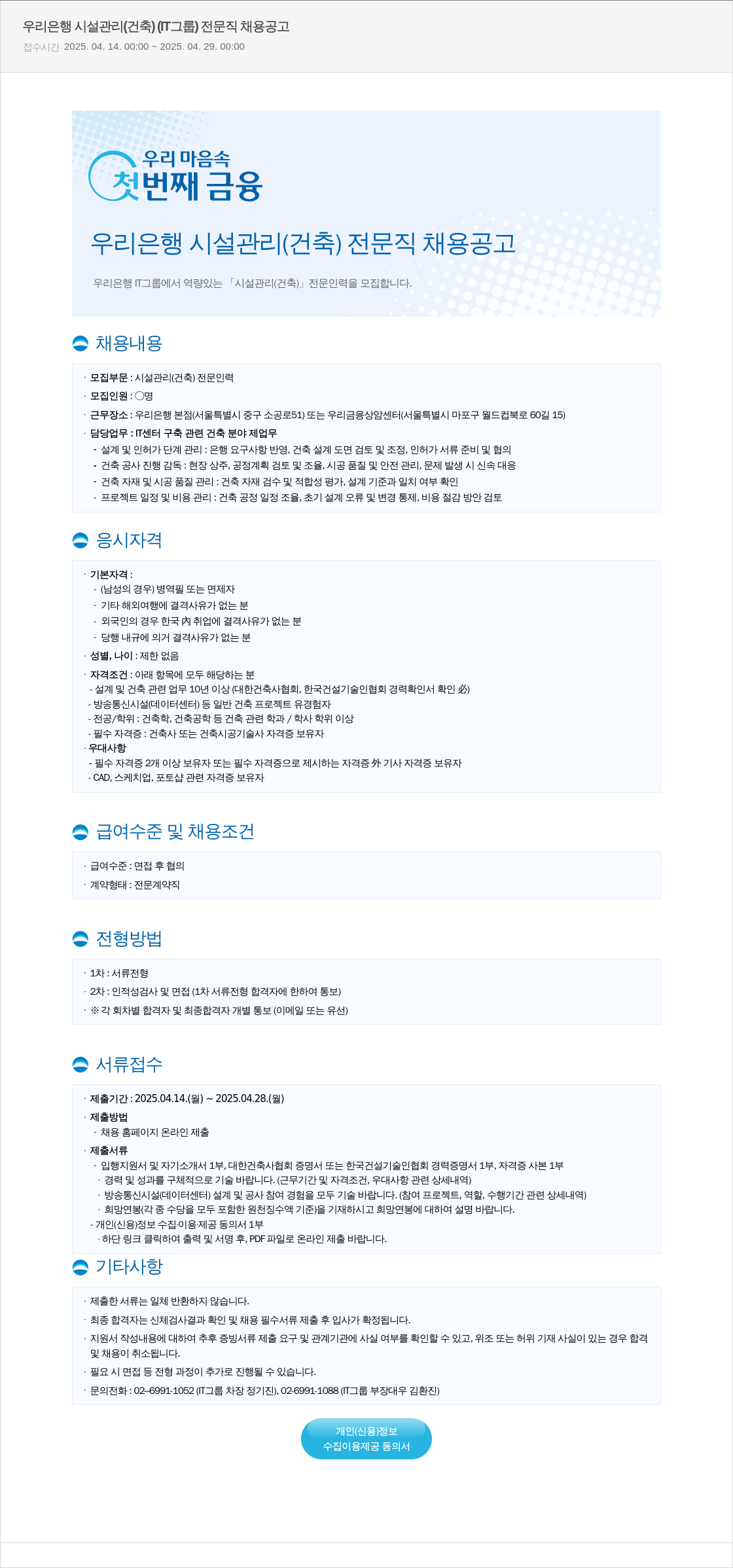 우리은행 우리은행 시설관리(건축) 전문직 채용 공고 채용공고