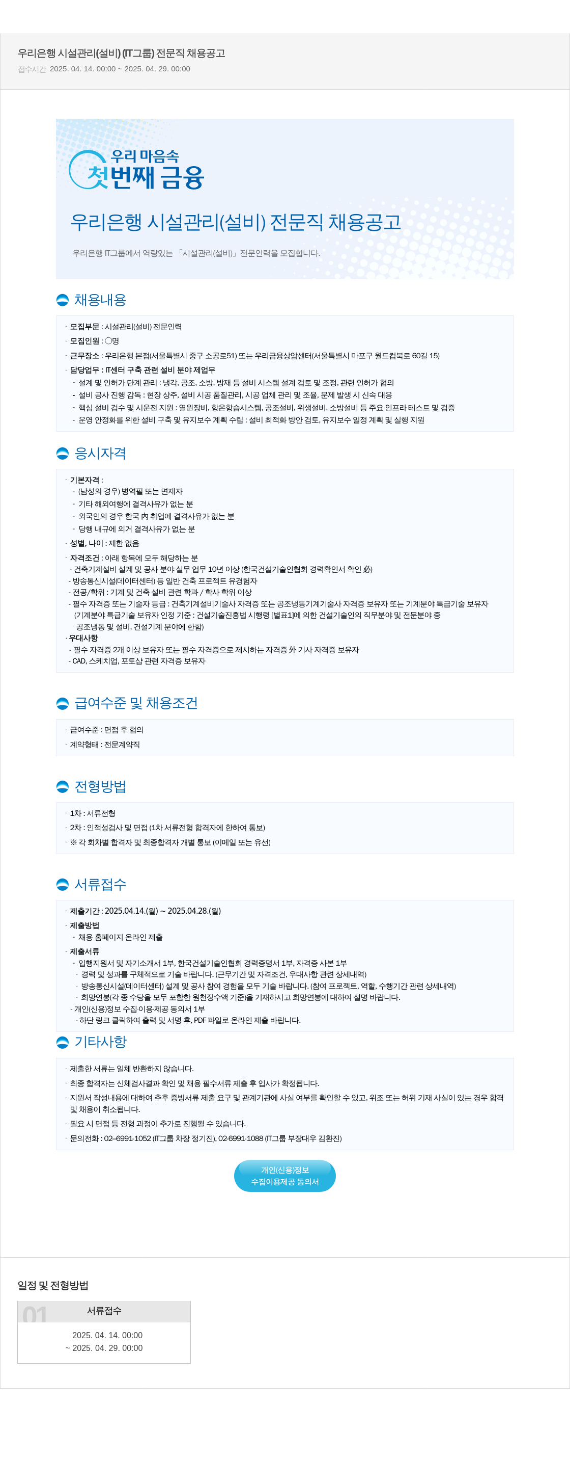 우리은행 우리은행 시설관리(설비) 전문직 채용 공고 채용공고
