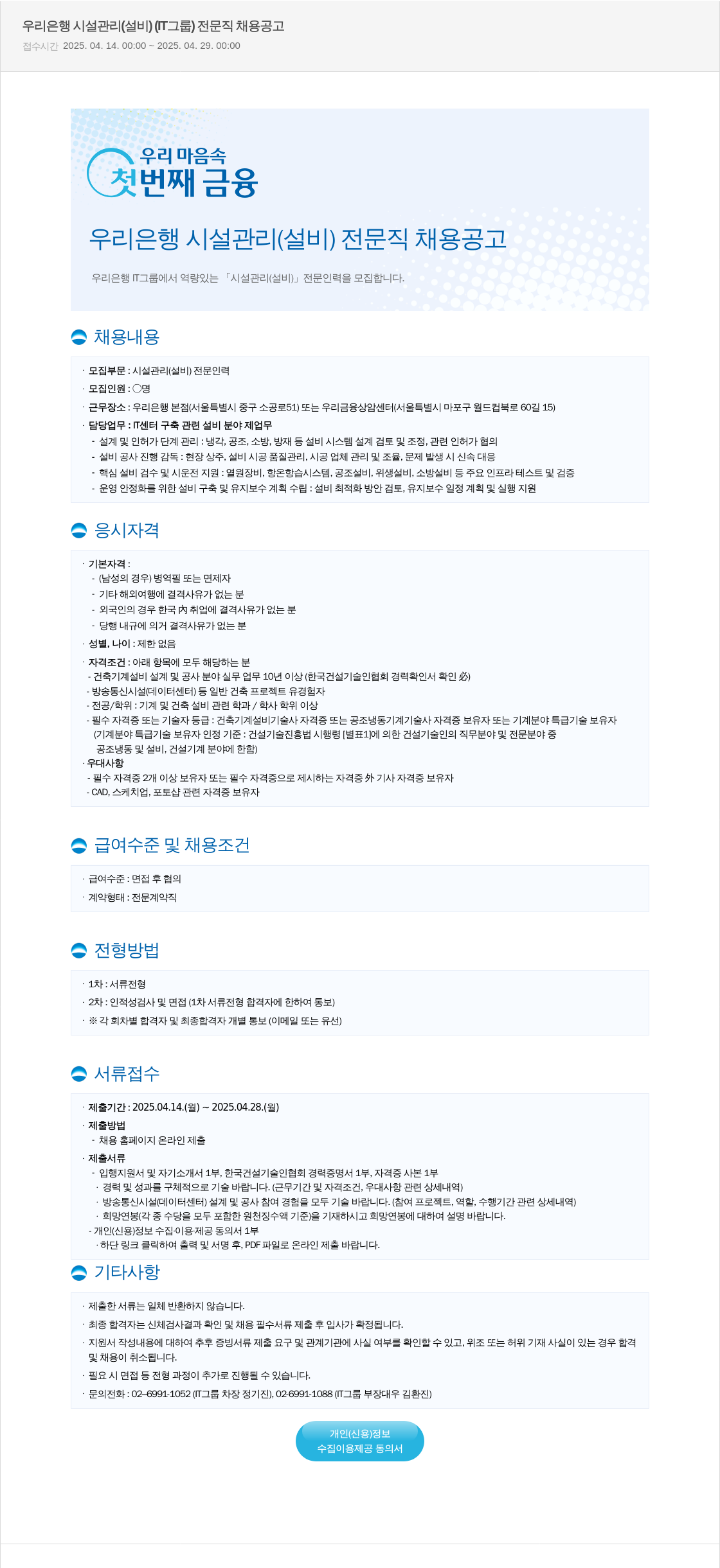 우리은행 우리은행 시설관리(설비) 전문직 채용 공고 채용공고
