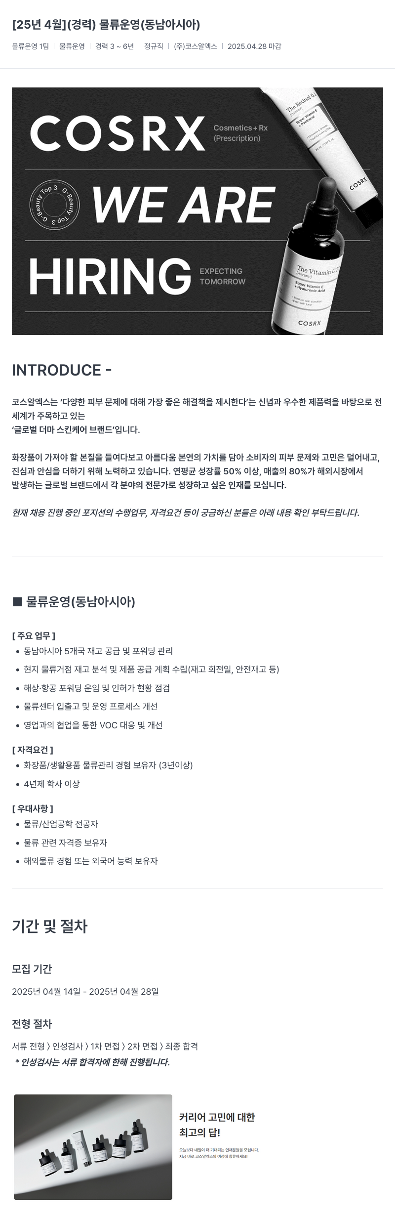 코스알엑스 [25년 4월] (경력) 물류 운영 (동남아시아) 채용공고