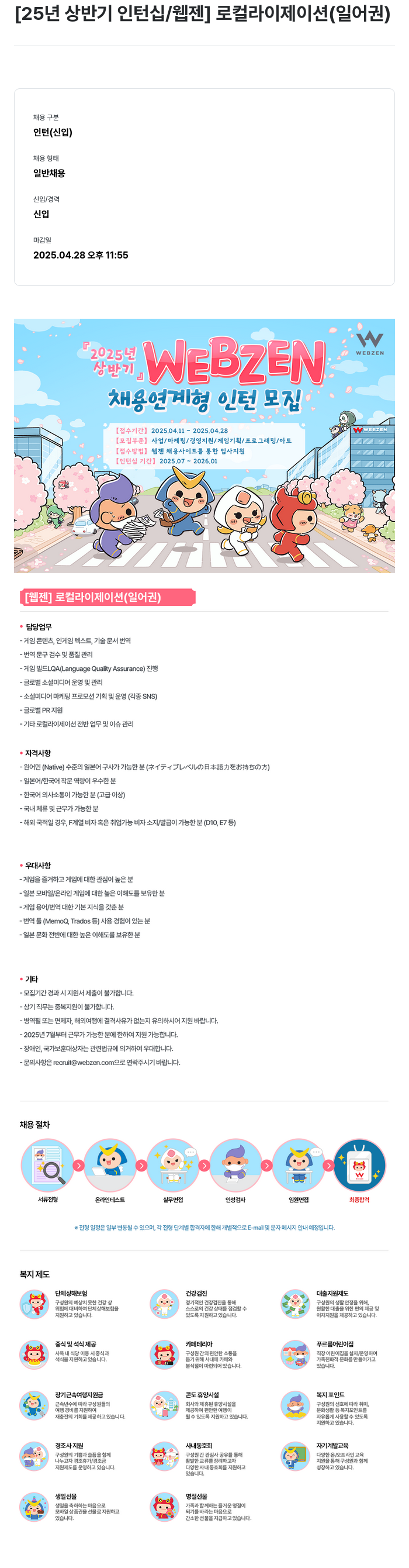 웹젠 [25년 상반기 인턴십/웹젠] 로컬라이제이션(일어권) 채용공고