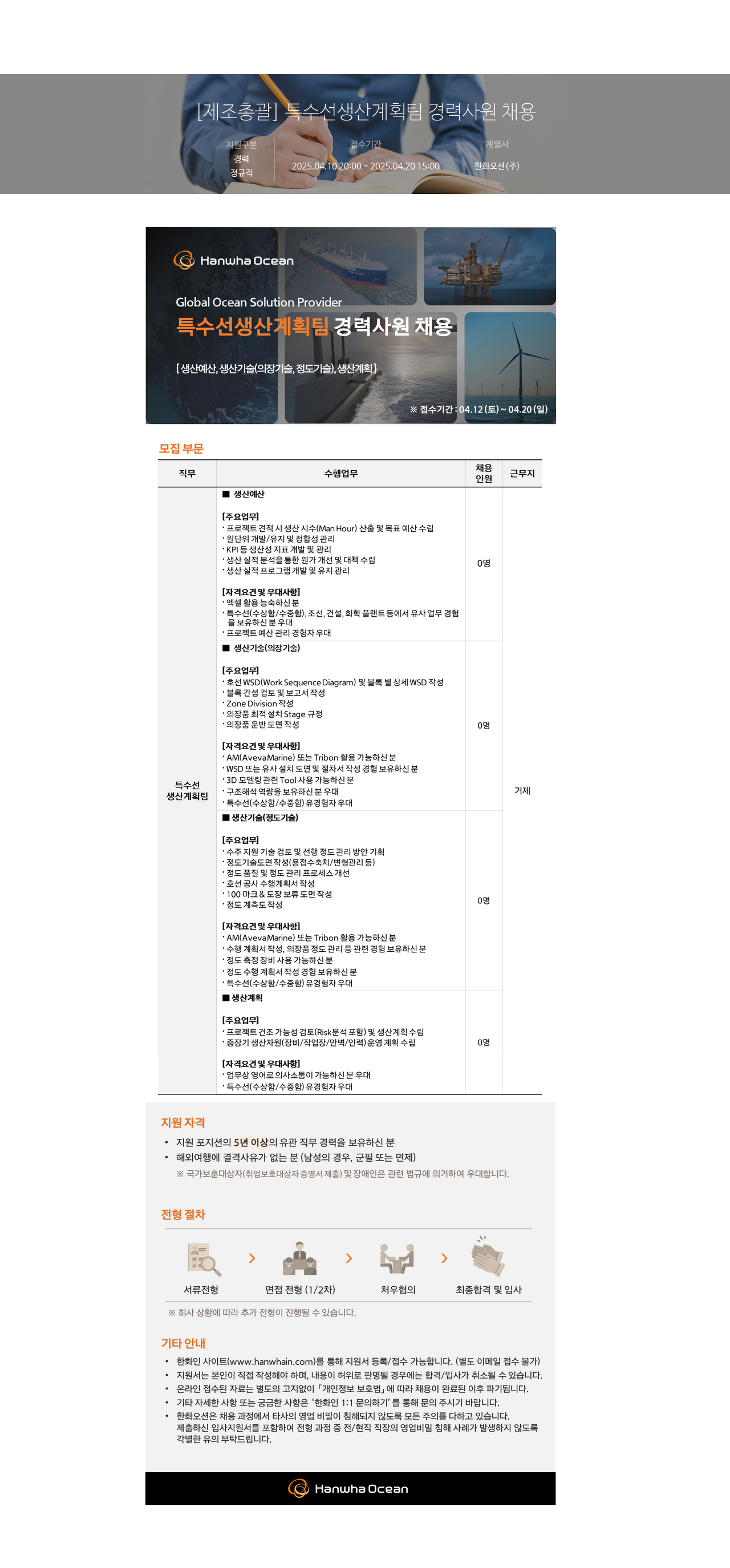 한화오션 [제조 총괄] 특수선 생산 계획팀 경력 사원 채용 채용공고