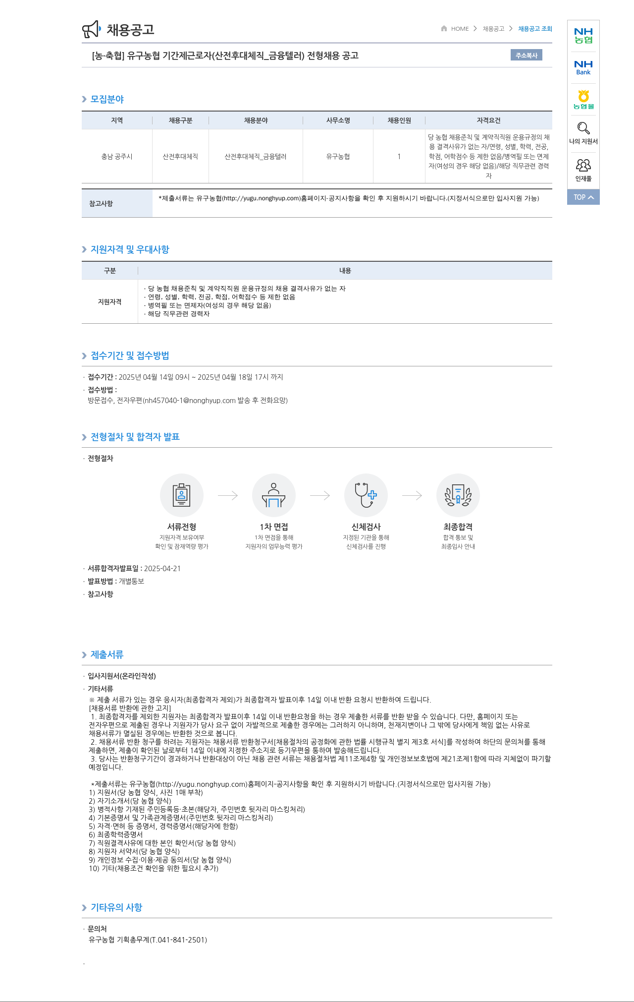 농업협동조합중앙회 유구 농협 기간제 근로자(산전후대체직_금융텔러) 전형 채용 공고 채용공고