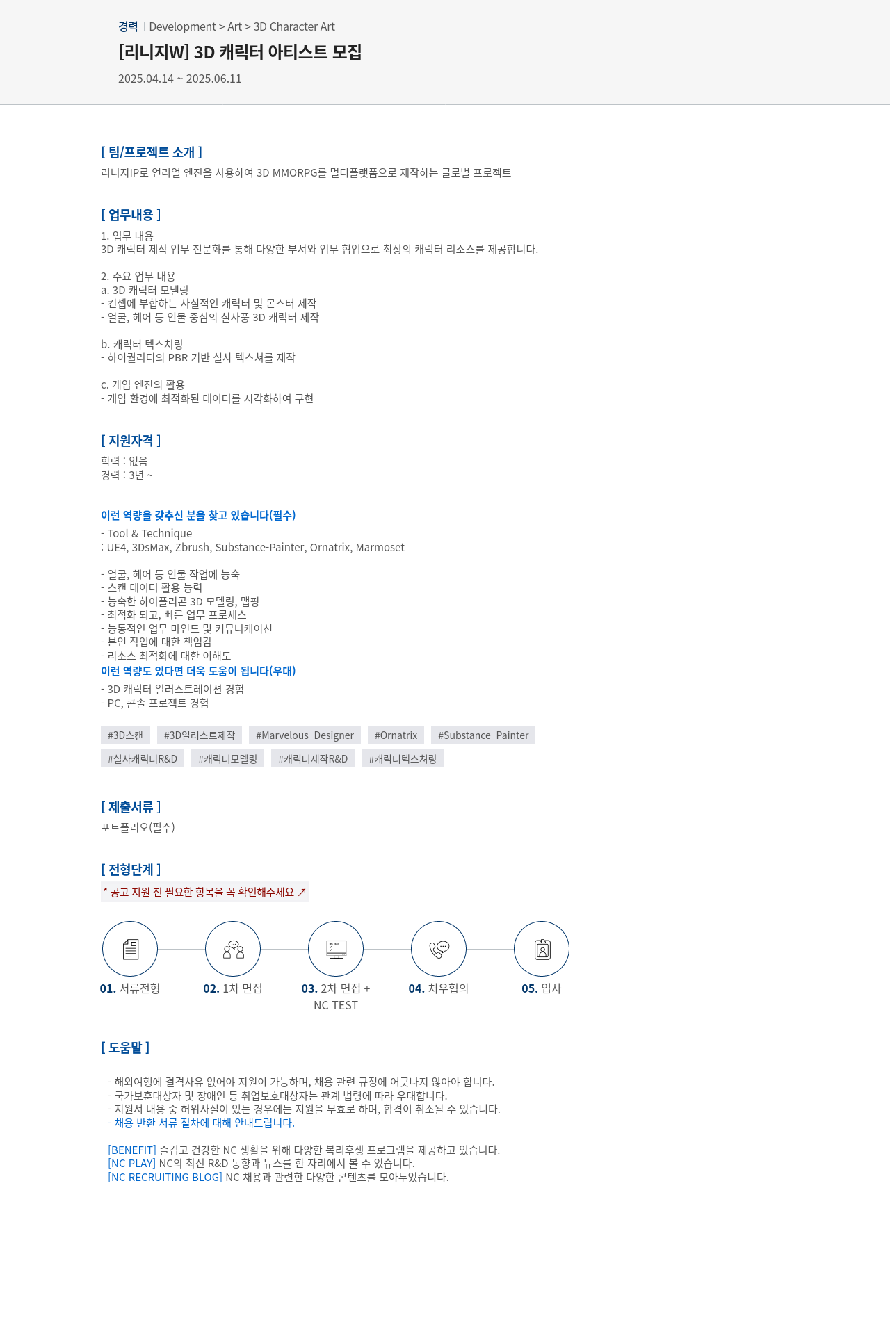 엔씨소프트 [리니지 W] 3D 캐릭터 아티스트 모집 채용공고