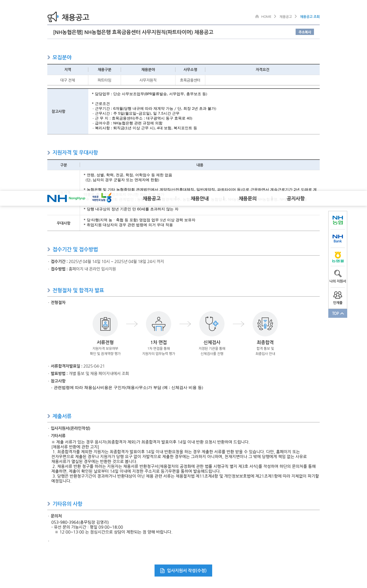 농협은행 NH농협은행 효목금융센터 사무지원직(파트타이머) 채용 공고 채용공고