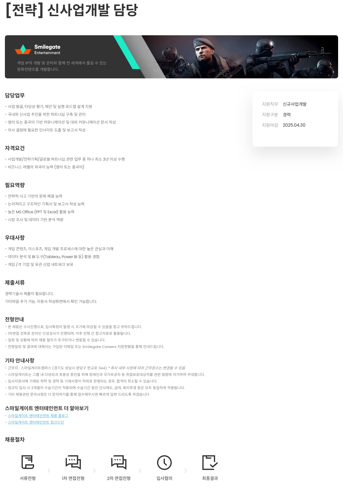 스마일게이트 엔터테인먼트 [전략] 신사업 개발 담당 채용공고