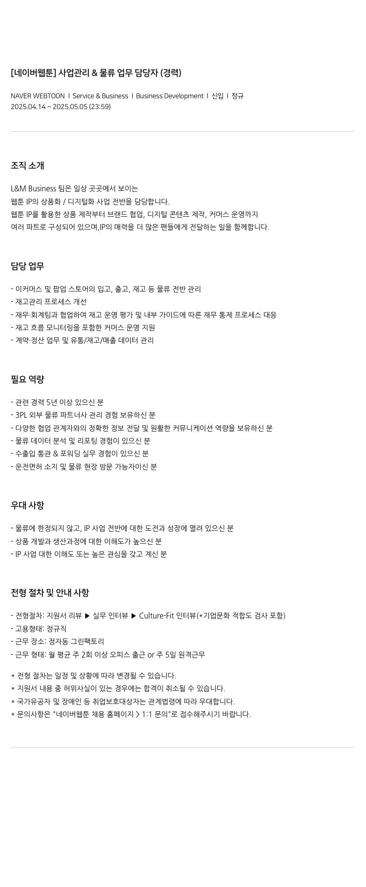 네이버웹툰 [네이버 웹툰] 사업 관리 & 물류 업무 담당자 (경력) 채용공고