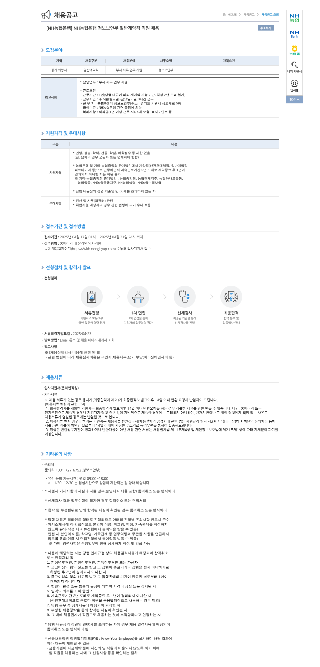 농협은행 [NH농협은행] 정보보안부 일반 계약직 직원 채용 채용공고