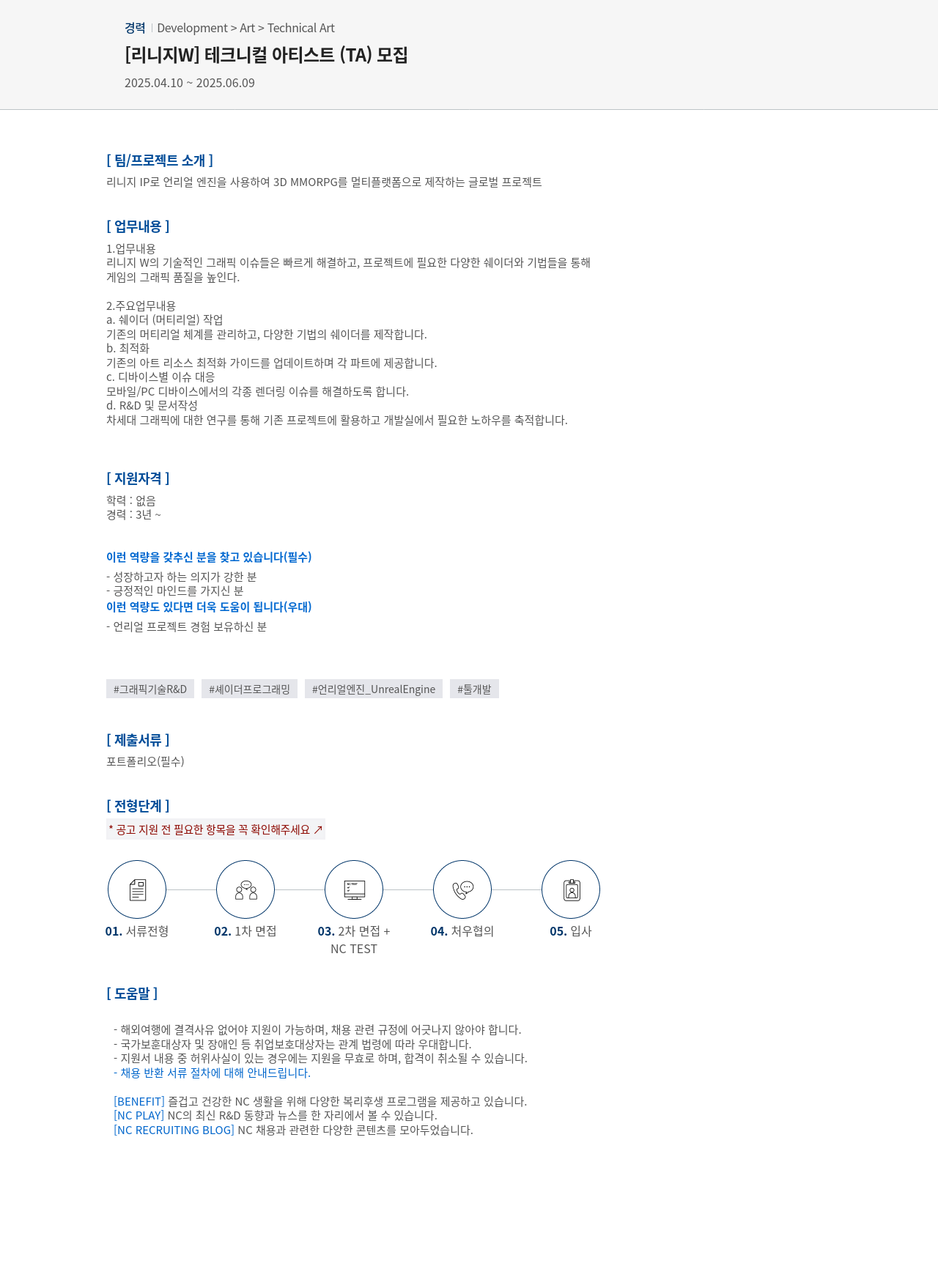 엔씨소프트 [리니지 W] 테크니컬 아티스트(TA) 모집 채용공고