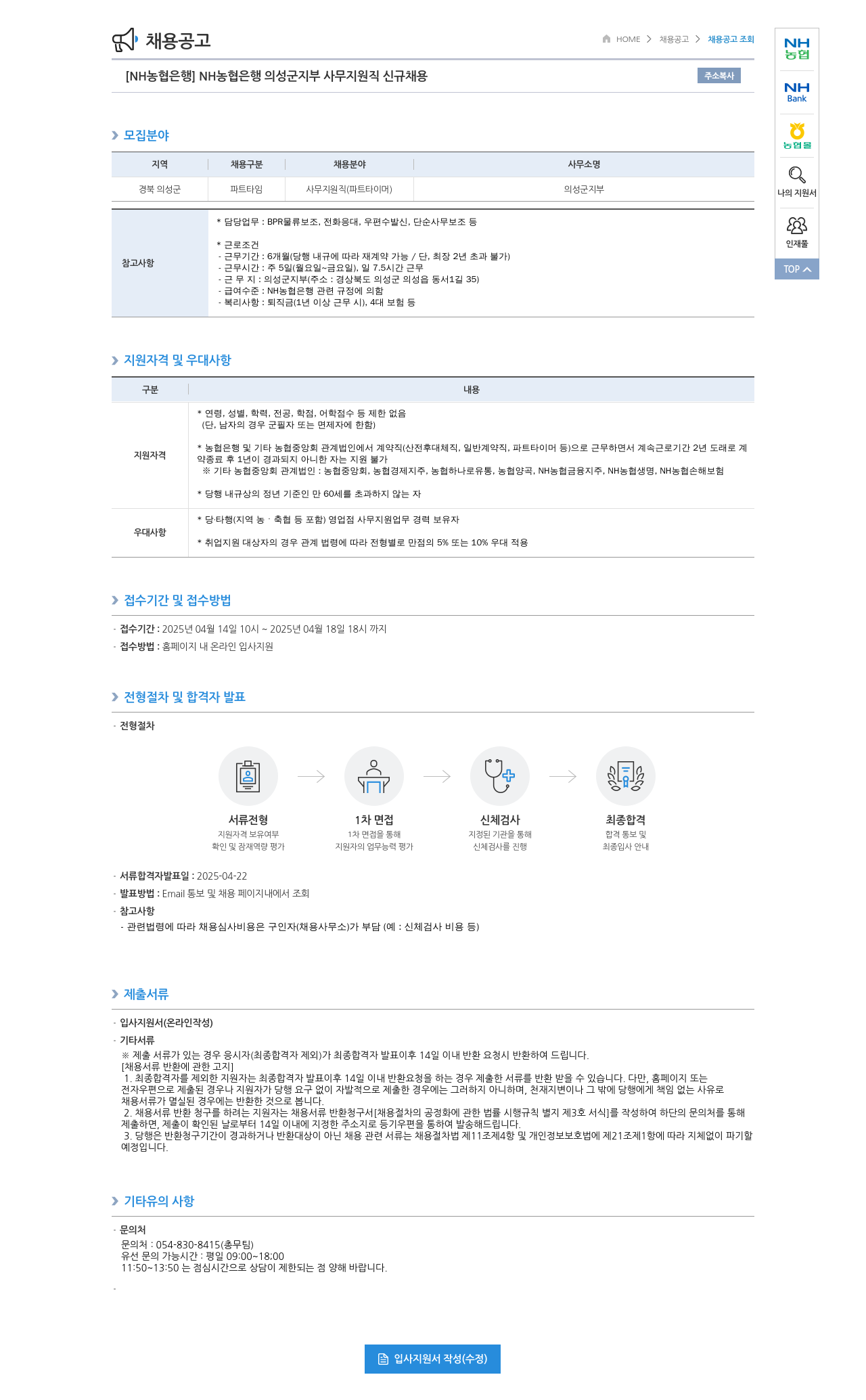 농협은행 NH농협은행 의성군지부 사무지원직(파트타이머) 신규 채용 채용공고
