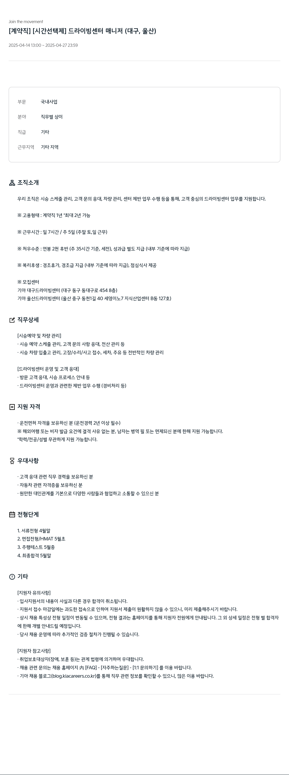 기아자동차 [계약직][시간 선택제] 드라이빙 센터 매니저 (대구, 울산) 채용공고