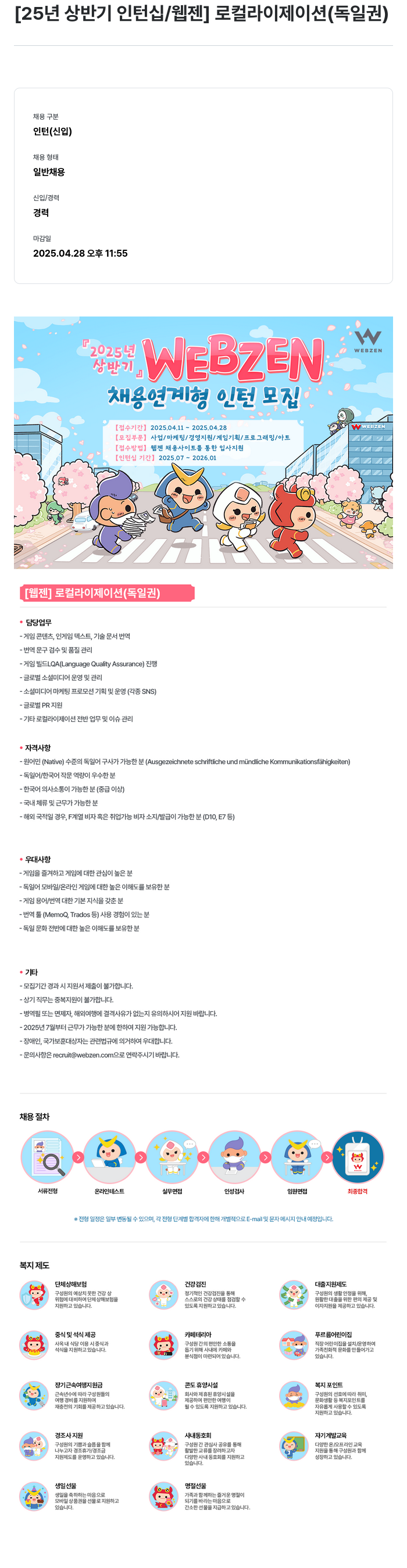 웹젠 25년 상반기 인턴십 / 웹젠 로컬라이제이션(독일 권) 채용공고