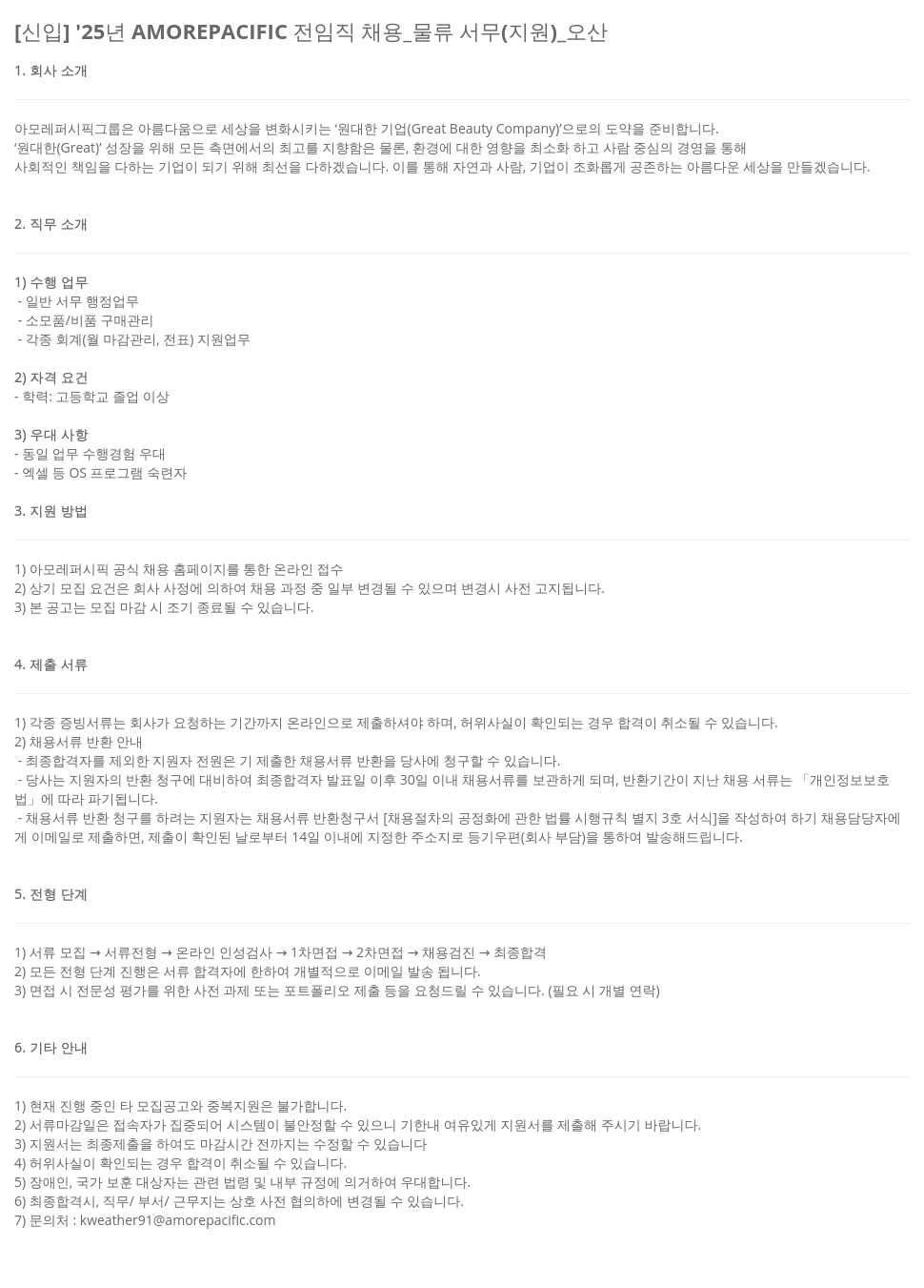 아모레퍼시픽 [신입] '25년 AMOREPACIFIC 전 임직 채용 _ 물류 서무(지원) _ 오산 채용공고