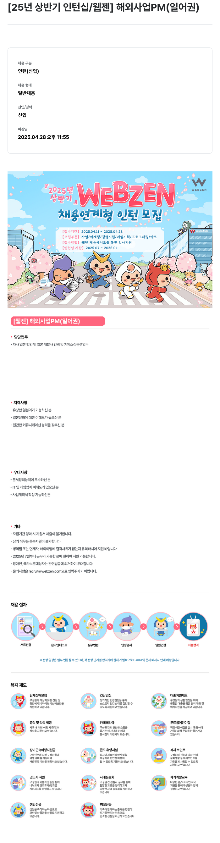 웹젠 25년 상반기 인턴십 / 웹젠 해외 사업 PM (일어권) 채용공고