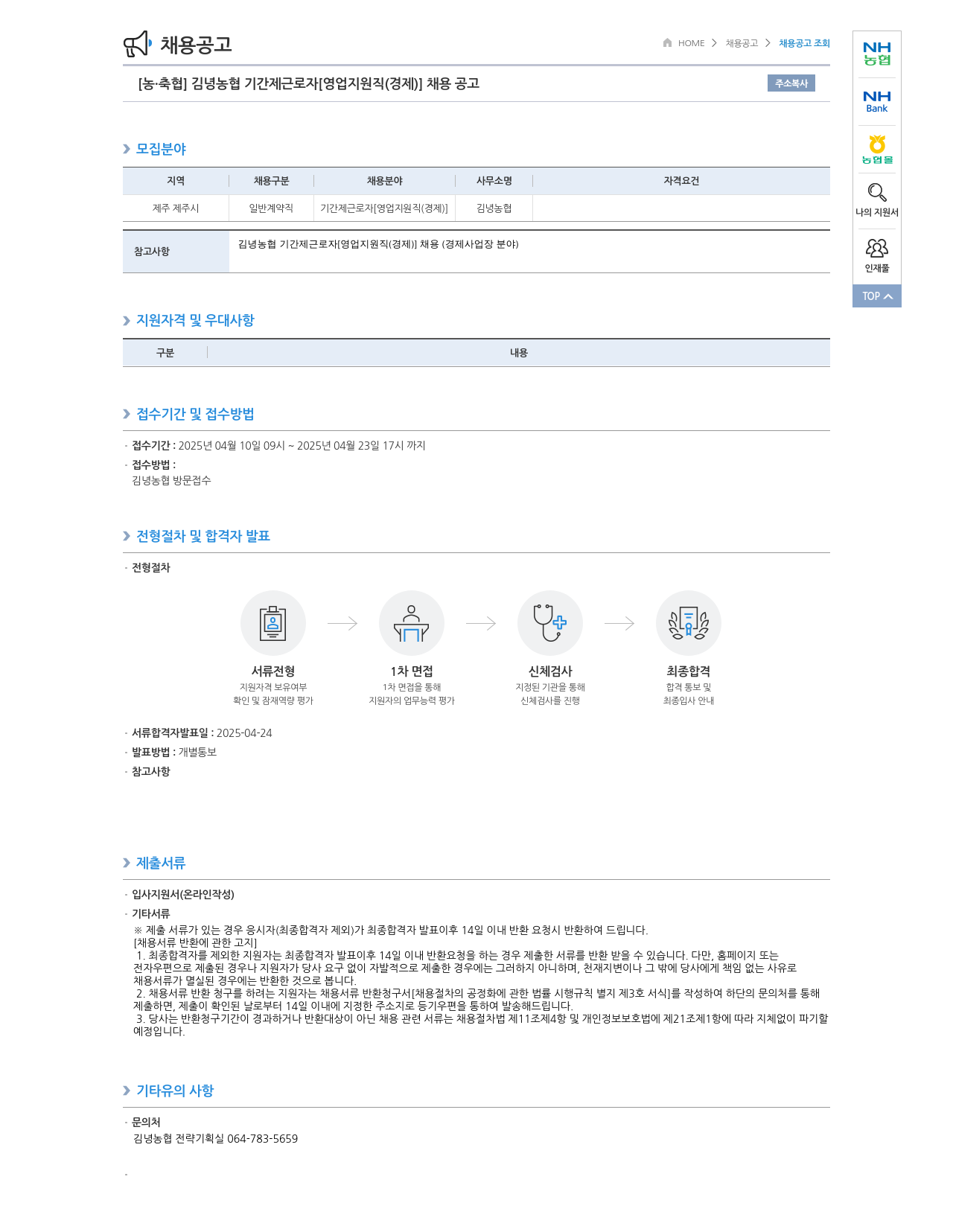 농업협동조합중앙회 김녕 농협 기간제 근로자 [영업 지원직(경제)] 채용 공고 채용공고