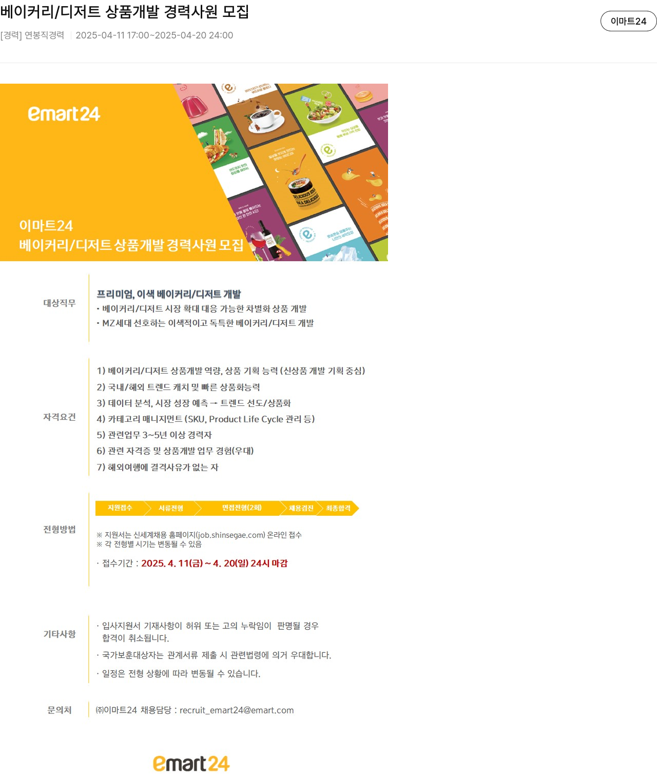 이마트24 베이커리 / 디저트 상품 개발 경력 사원 모집 채용공고