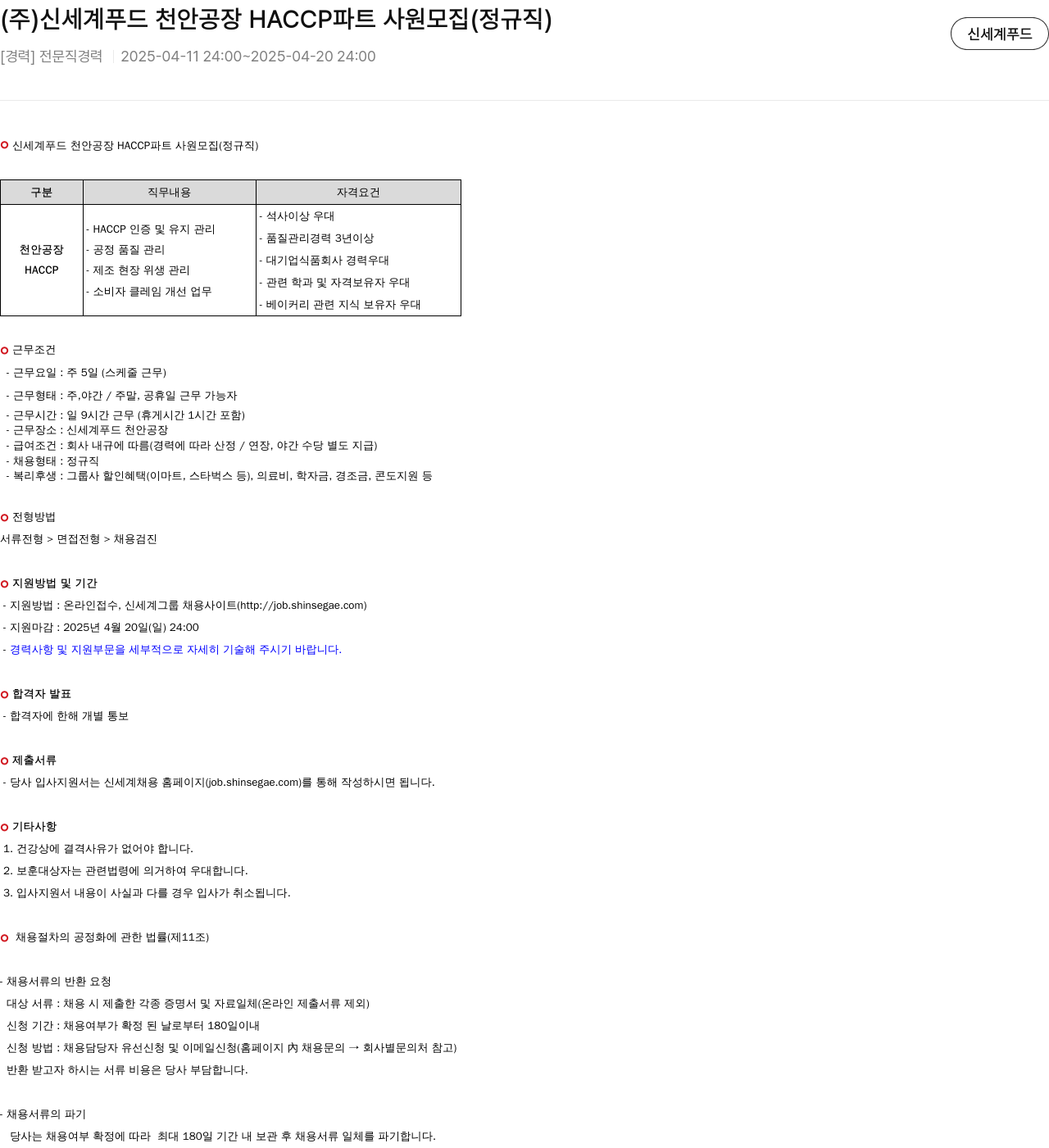 신세계푸드 (주) 신세계푸드 천안공장 HACCP 파트 사원 모집 (정규직) 채용공고