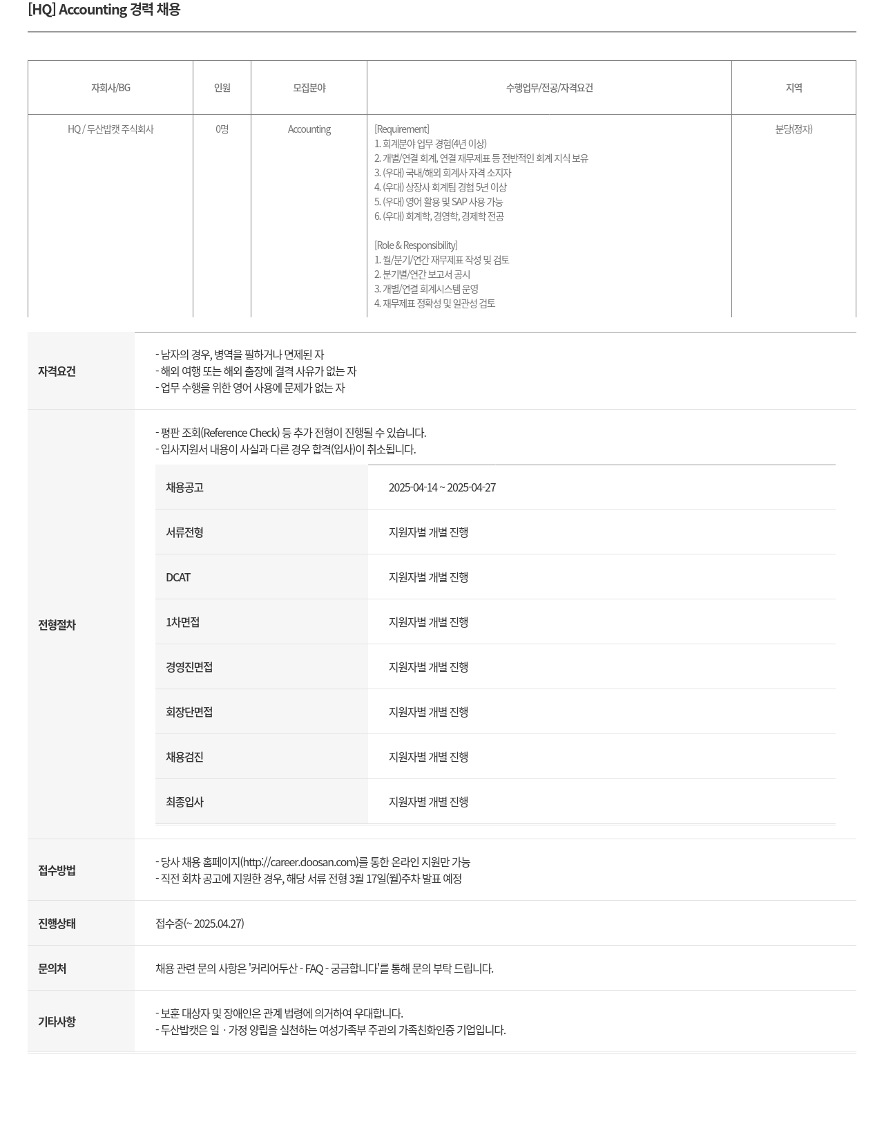 두산밥캣 [HQ] Accounting 경력 채용 채용공고