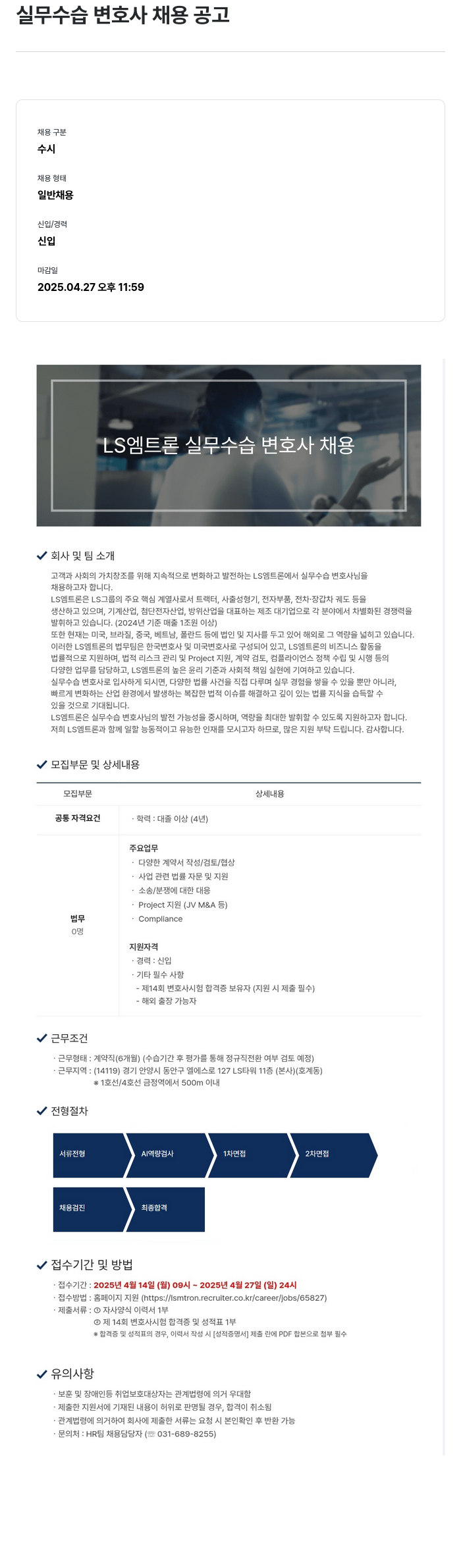 LS엠트론 실무 수습 변호사 채용 공고 채용공고