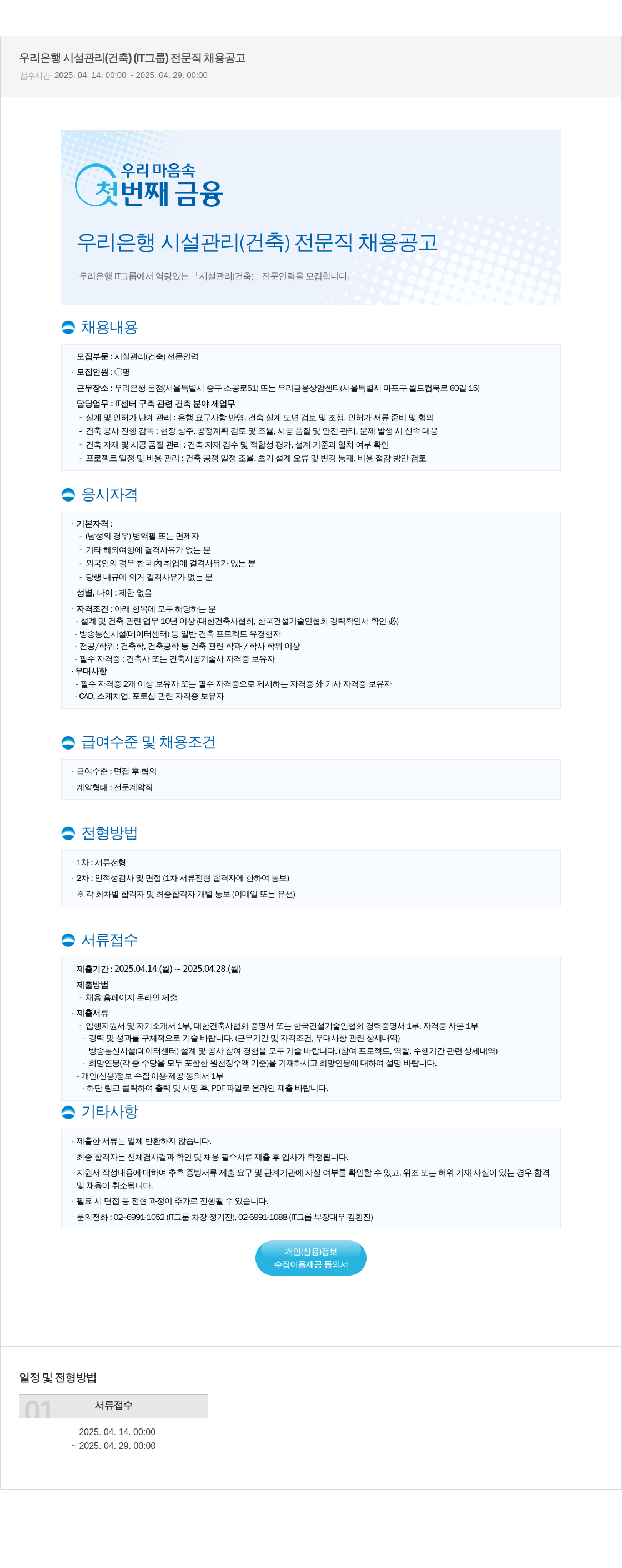 우리은행 우리은행 시설관리(건축) 전문직 채용 공고 채용공고