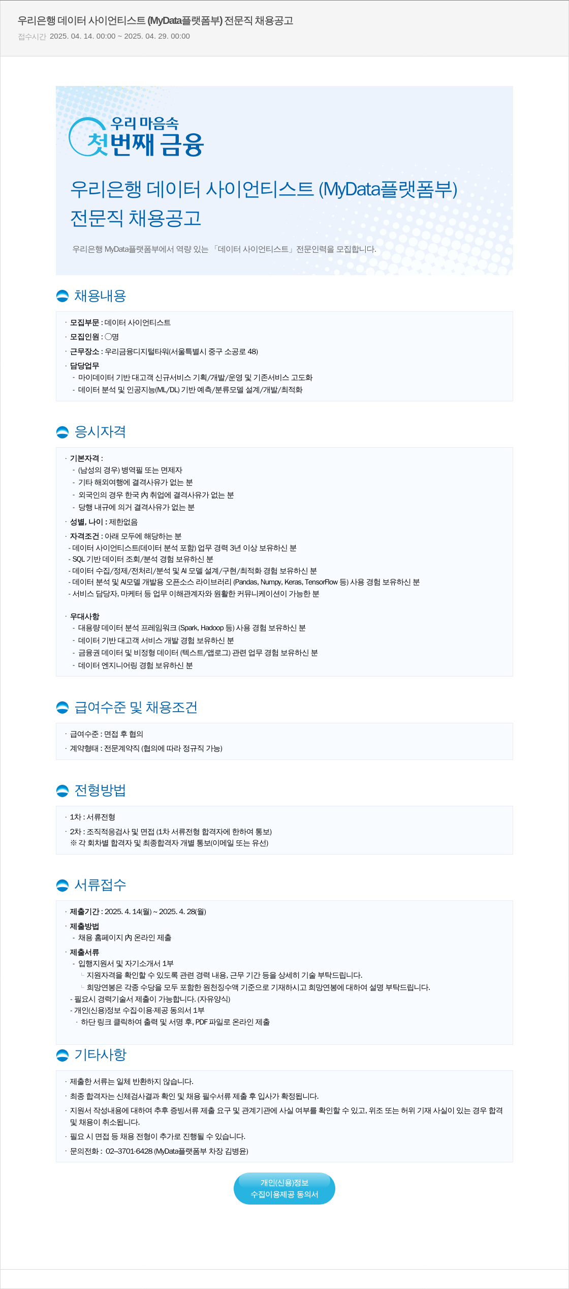 우리은행 우리은행 데이터 사이언티스트 (MyData 플랫폼 부) 전문직 채용 공고 채용공고