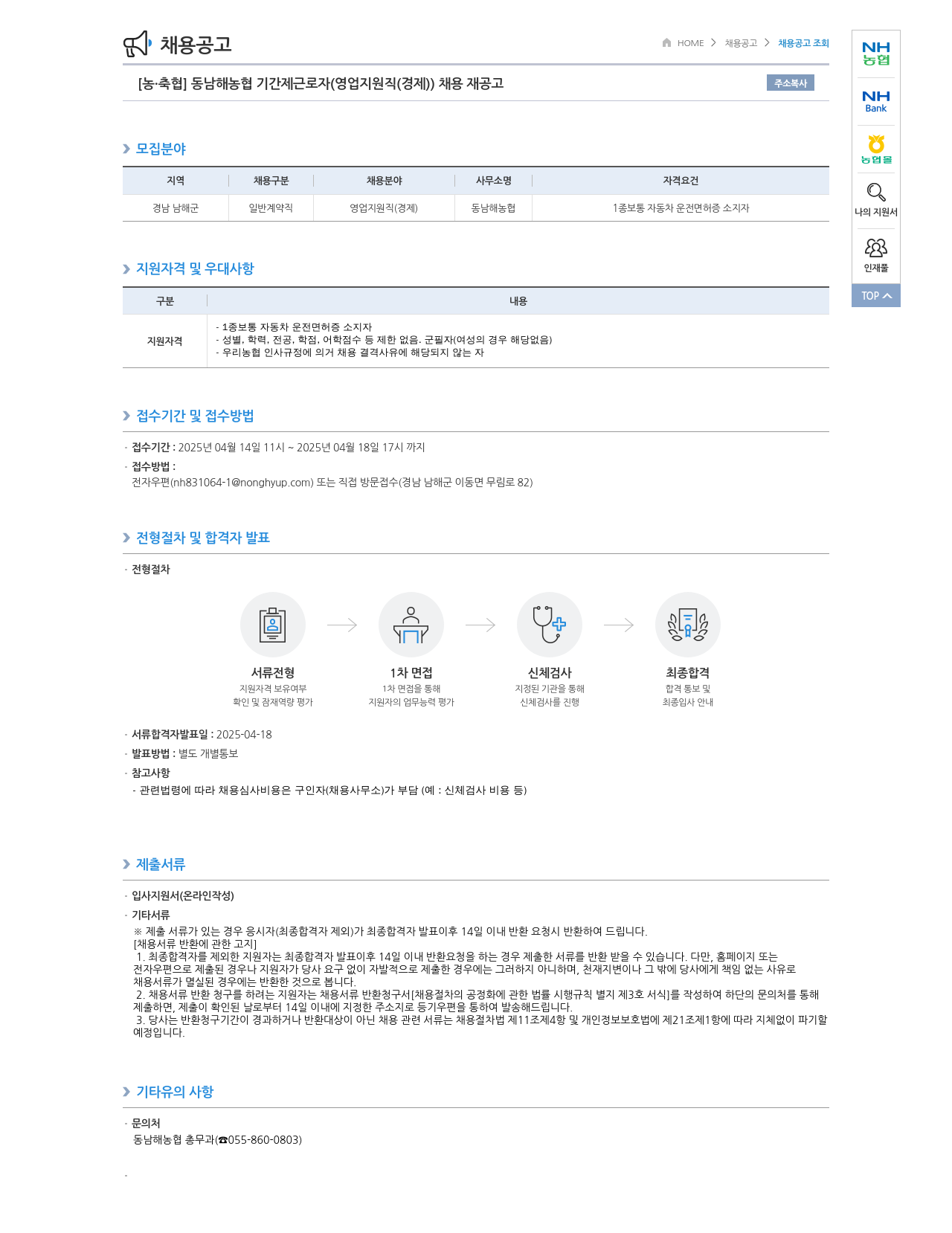 농업협동조합중앙회 동남해농협 기간제 근로자(영업 지원직(경제)) 채용 재공고 채용공고