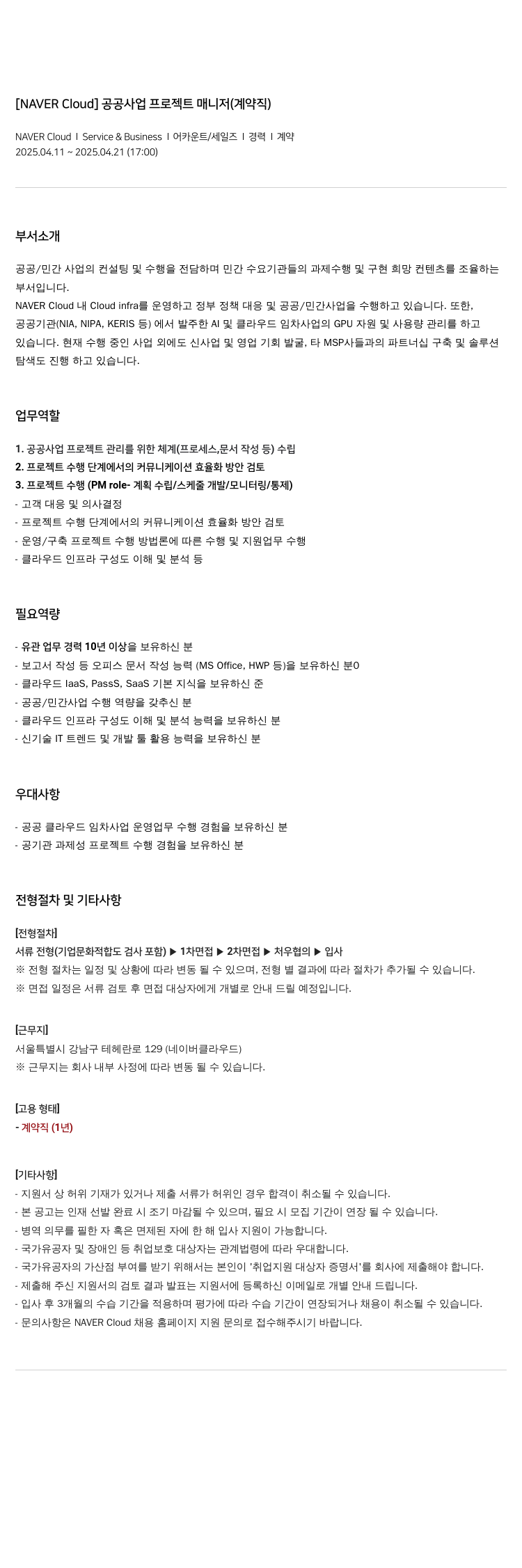 네이버클라우드 [NAVER Cloud] 공공 사업 프로젝트 매니저 (계약직) 채용공고